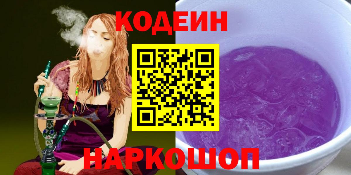 Кодеиновый сироп Lean напиток Lean (лин)  Вход с VPN  Кодеин Purple Drank  Мурино 